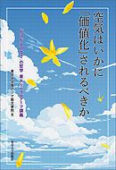 空気はいかに「価値化」されるべきか　「かけがえのなさ」の哲学　東大リベラルアーツ講義