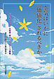 空気はいかに「価値化」されるべきか　「かけがえのなさ」の哲学　東大リベラルアーツ講義