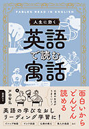 人生に効く　英語で読む寓話