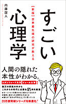 【新版】世界最先端の研究が教える すごい心理学
