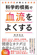 血管専門医が教える新事実 科学的根拠で血流をよくする