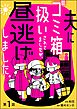 夫にゴミ箱扱いされてましたが、昼逃げしました。（分冊版）　【第1話】