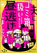 夫にゴミ箱扱いされてましたが、昼逃げしました。（分冊版）　【第2話】