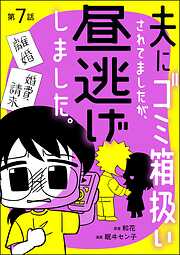 夫にゴミ箱扱いされてましたが、昼逃げしました。（分冊版）