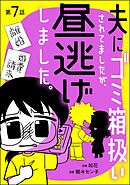 夫にゴミ箱扱いされてましたが、昼逃げしました。（分冊版）　【第7話】