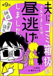 夫にゴミ箱扱いされてましたが、昼逃げしました。（分冊版）