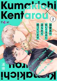 溺愛系のぬいぐるみに迫られて困っています 2