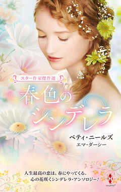 スター作家傑作選～春色のシンデレラ～