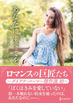 あなたにすべてを【ハーレクインSP文庫版】