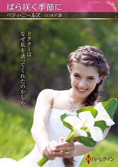 ばら咲く季節に【ハーレクインSP文庫版】