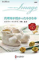 代理母が授かった小さな命