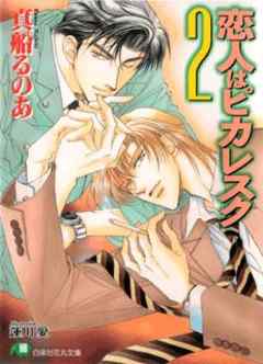 恋人はピカレスク ２ 漫画 無料試し読みなら 電子書籍ストア ブックライブ