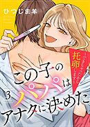 この子のパパはアナタに決めた～できちゃったから托卵します～ 3