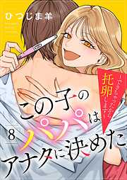 この子のパパはアナタに決めた～できちゃったから托卵します～