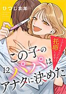 この子のパパはアナタに決めた～できちゃったから托卵します～ 12