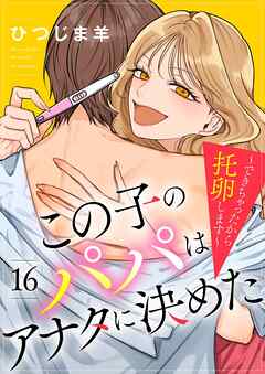 この子のパパはアナタに決めた～できちゃったから托卵します～ 16