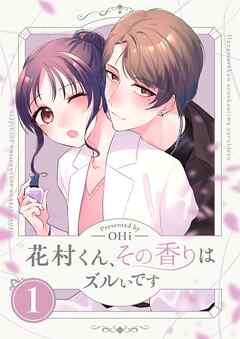 花村くん、その香りはズルいです【描き下ろしおまけ付き特装版】 1