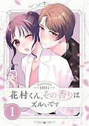花村くん、その香りはズルいです【描き下ろしおまけ付き特装版】
