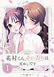 花村くん、その香りはズルいです【描き下ろしおまけ付き特装版】 1