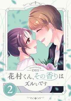 花村くん、その香りはズルいです【描き下ろしおまけ付き特装版】 2