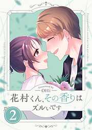 花村くん、その香りはズルいです【描き下ろしおまけ付き特装版】