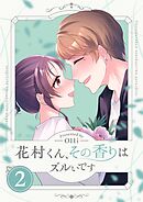 花村くん、その香りはズルいです【描き下ろしおまけ付き特装版】 2