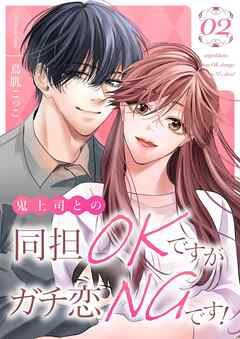 鬼上司との同担OKですがガチ恋NGです！【描き下ろしおまけ付き特装版】 2