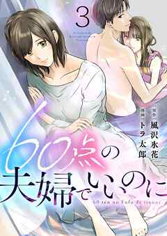 60点の夫婦でいいのに 3