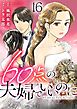 60点の夫婦でいいのに 16