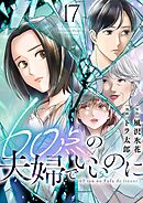 60点の夫婦でいいのに 17