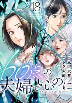 60点の夫婦でいいのに 18