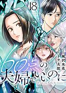 60点の夫婦でいいのに 18