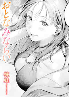 おとなみならい