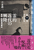 霊的近代の興隆