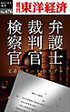 弁護士・裁判官・検察官―週刊東洋経済ｅビジネス新書Ｎo.476