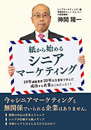 紙から始めるシニアマーケティング
