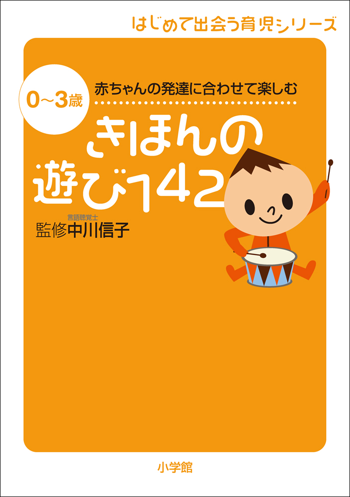 赤ちゃんの発達に合わせて楽しむ　きほんの遊び142　0～3歳　ブックライブ　中川信子　漫画・無料試し読みなら、電子書籍ストア