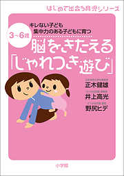 脳をきたえる「じゃれつき遊び」　3～6歳　キレない子ども　集中力のある子どもに育つ