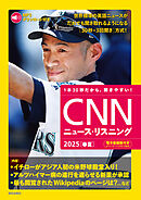 [音声データ付き]CNNニュース・リスニング  2025[春夏]