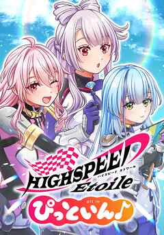HIGHSPEED Étoile ぴっといん♪　第19話 『海賊船』【タテヨミ】
