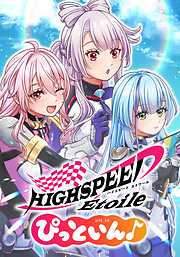 HIGHSPEED Étoile ぴっといん♪【タテヨミ】