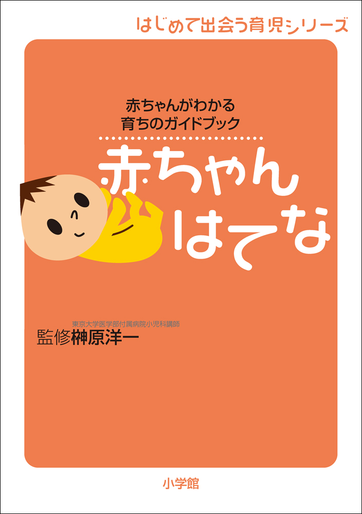 赤ちゃん はてな 赤ちゃんがわかる育ちのガイドブック - 榊原洋一