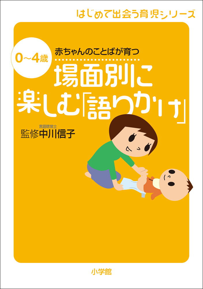 中川信子「ことばを育てる 語りかけ育児」 - その他