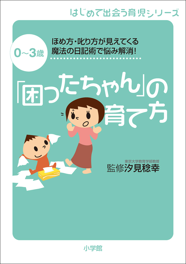 困ったちゃん の育て方 0 3歳 ほめ方 叱り方が見えてくる魔法の日記術で悩み解消 汐見稔幸 漫画 無料試し読みなら 電子書籍ストア ブックライブ