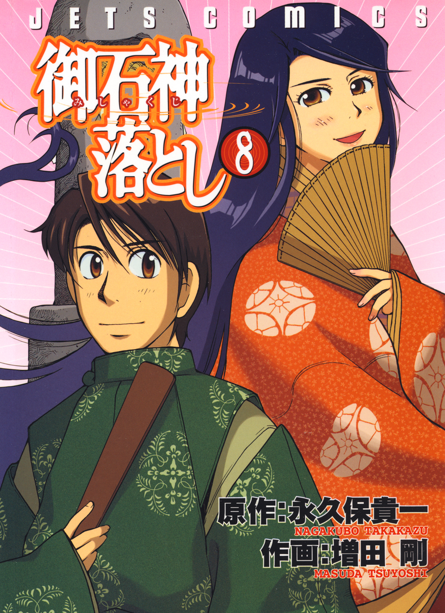 御石神落とし 8巻 最新刊 漫画 無料試し読みなら 電子書籍ストア ブックライブ