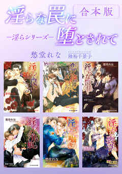 淫らな罠に堕とされて －淫らシリーズ－【合本版】【イラスト入り】