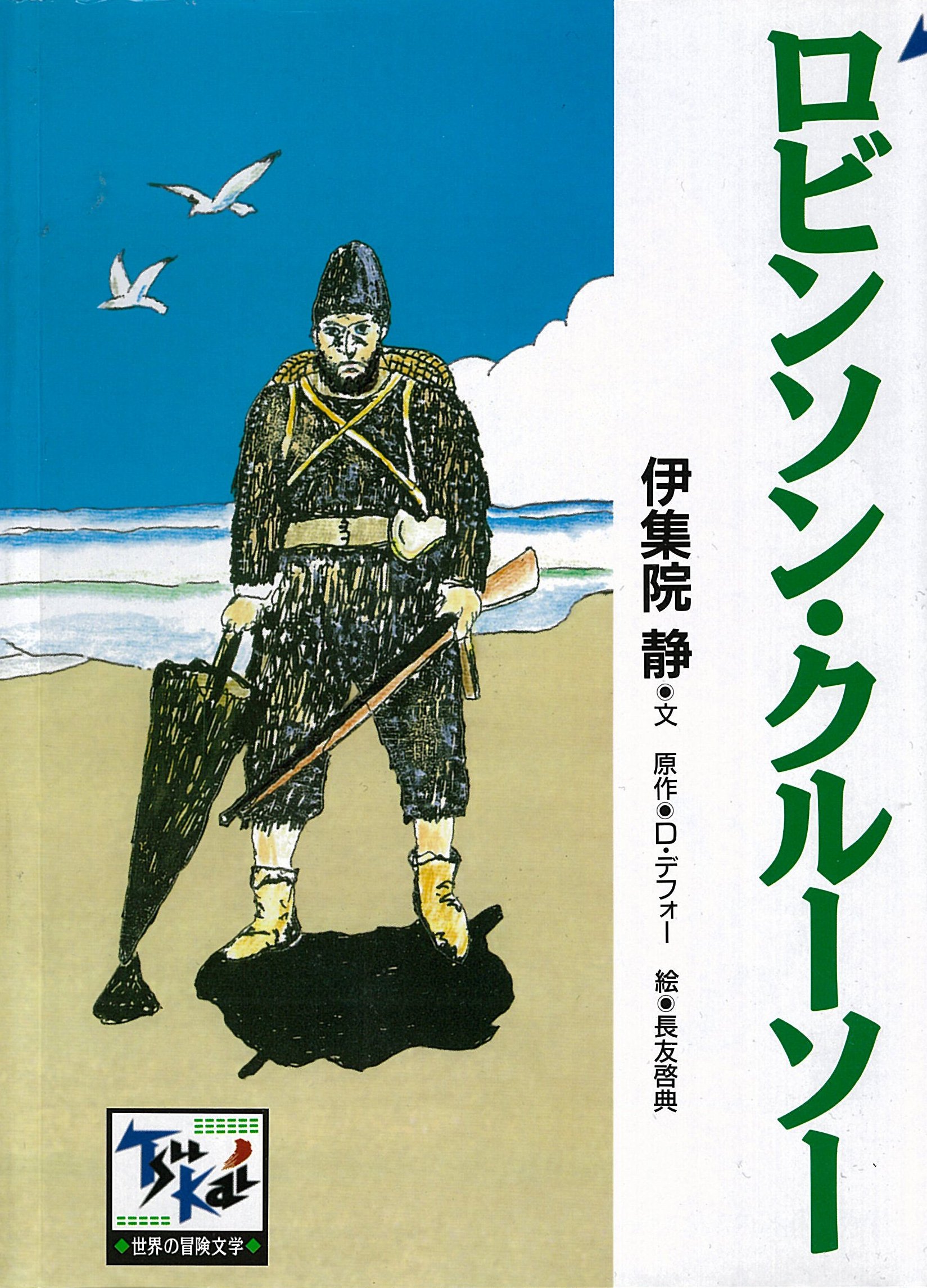 ロビンソン クルーソー 伊集院静 デフォー D 漫画 無料試し読みなら 電子書籍ストア ブックライブ