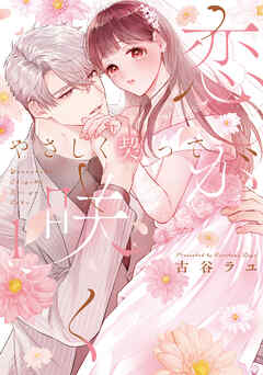 やさしく契って恋が咲く 【単行本版】