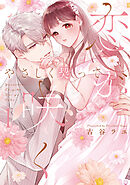 やさしく契って恋が咲く 1【単行本版】