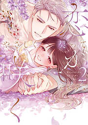 やさしく契って恋が咲く 【単行本版】